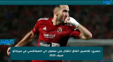 حصري: تفاصيل اتفاق انتقال علي معلول إلى الصفاقسي في ميركاتو صيف 2025